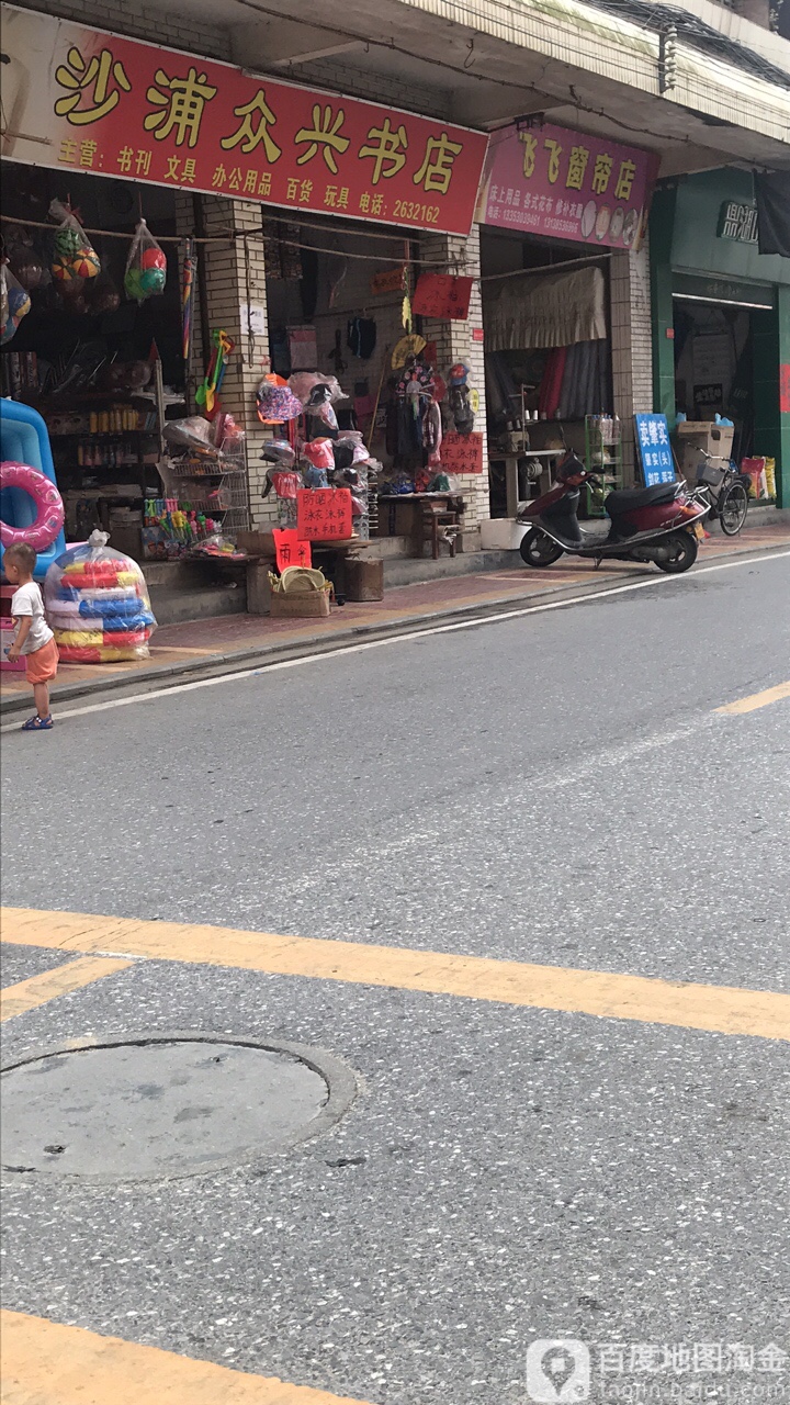 广沙众兴书店