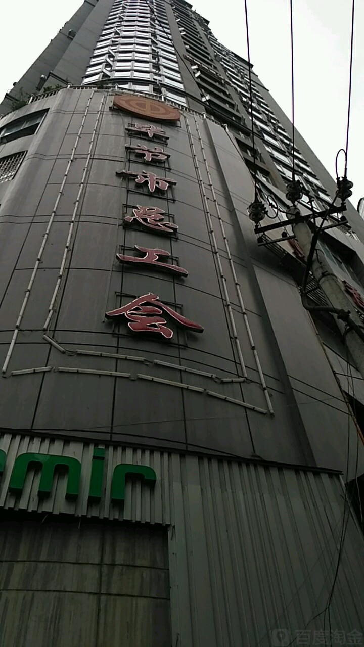 毕节市总工会