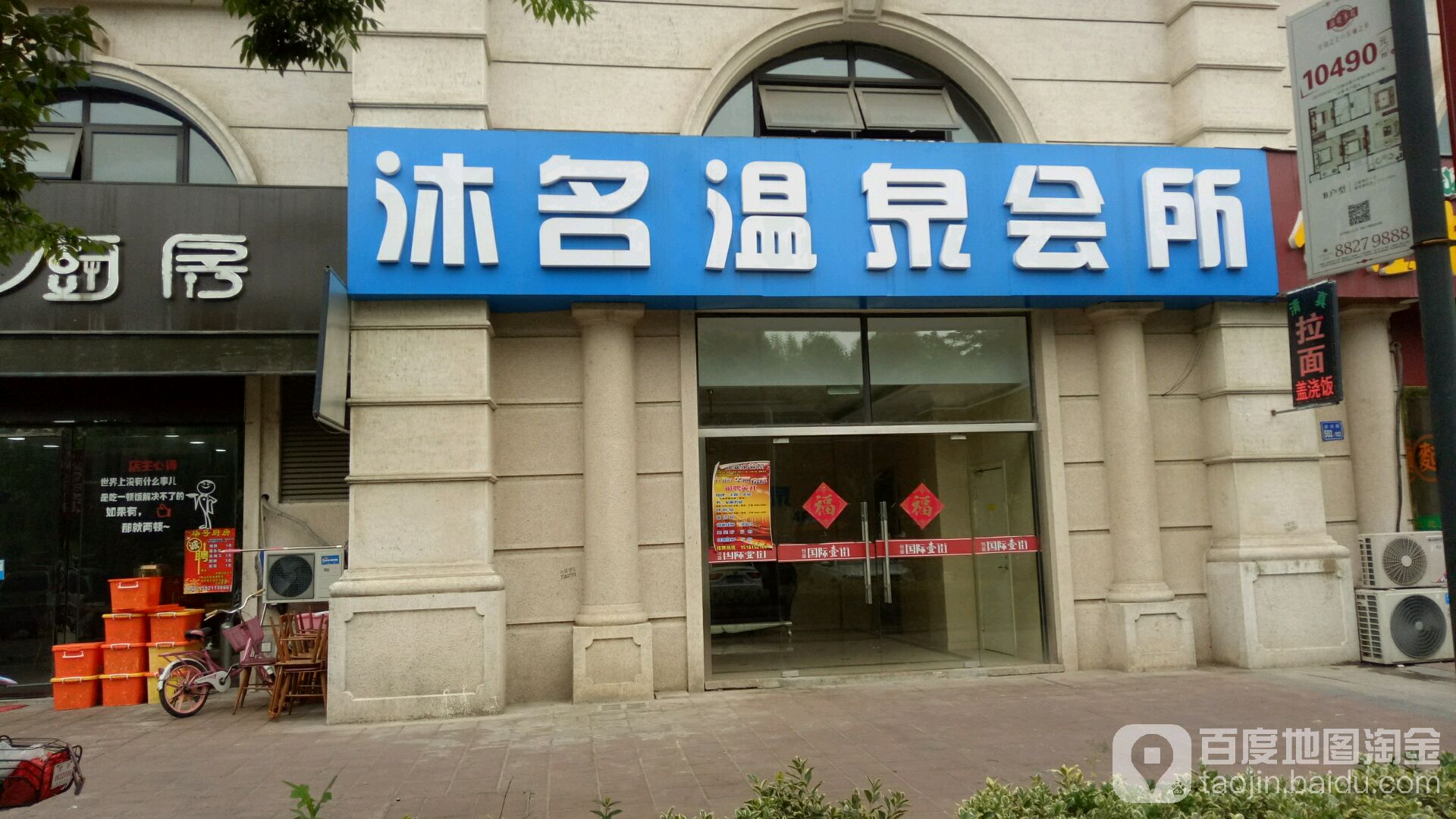 沐名市温会所(新之城购物广场店)