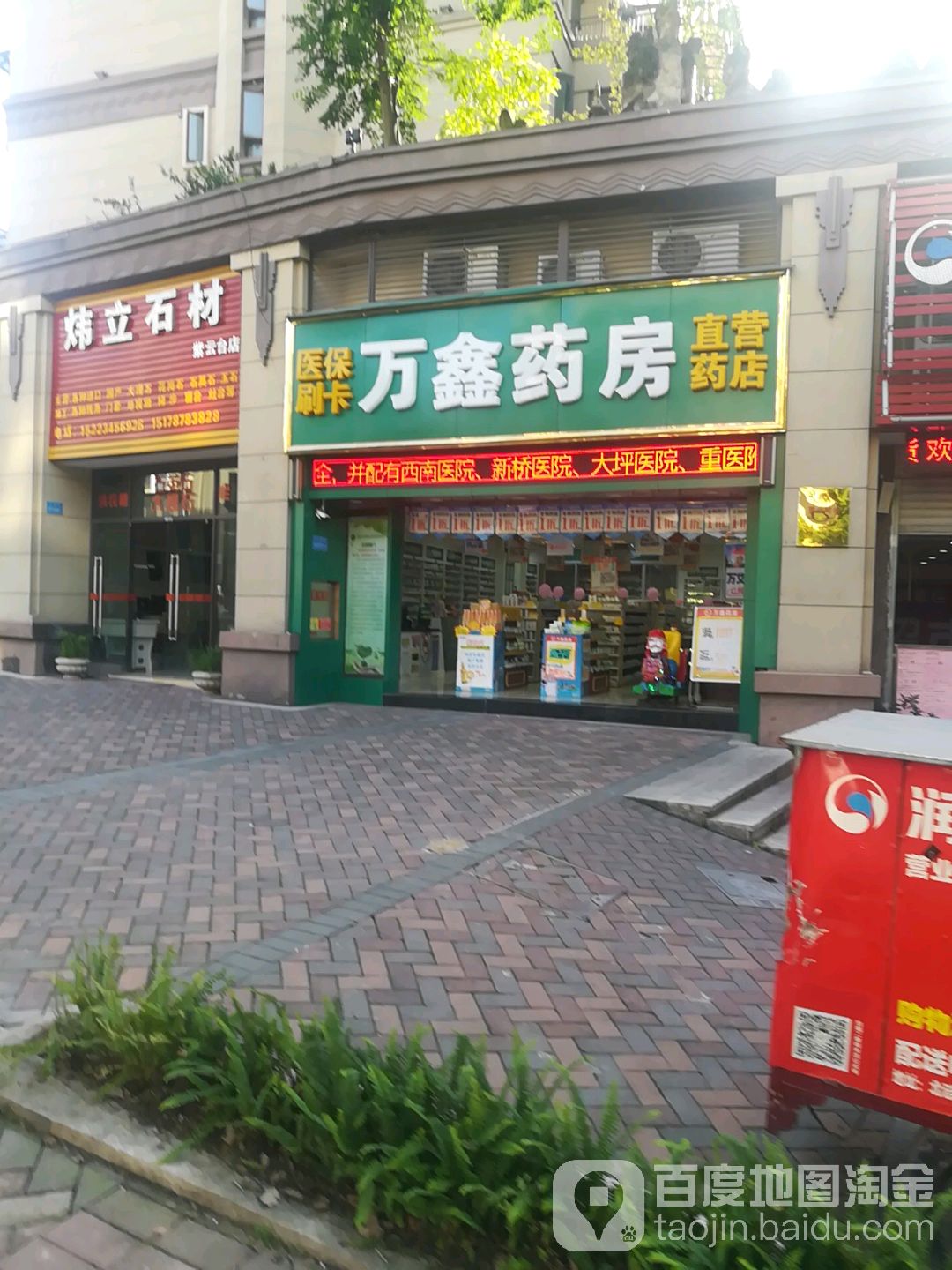 万兴药房(北碚云泰路店)