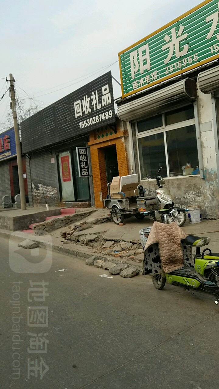 回收礼品(兴华南街店)