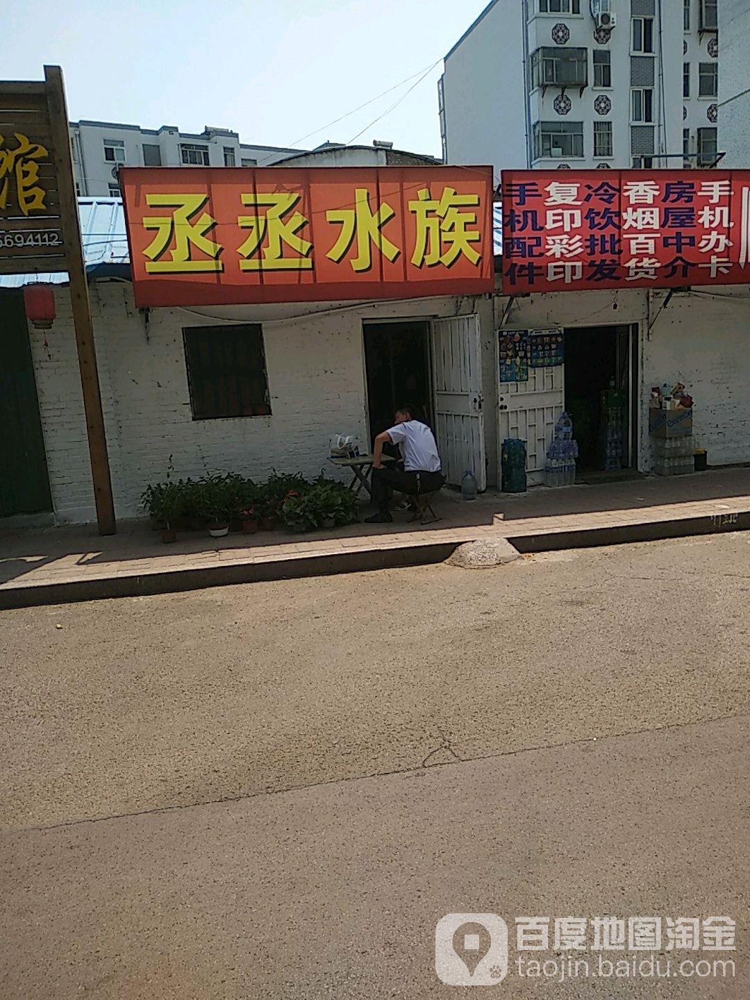 丞丞水族