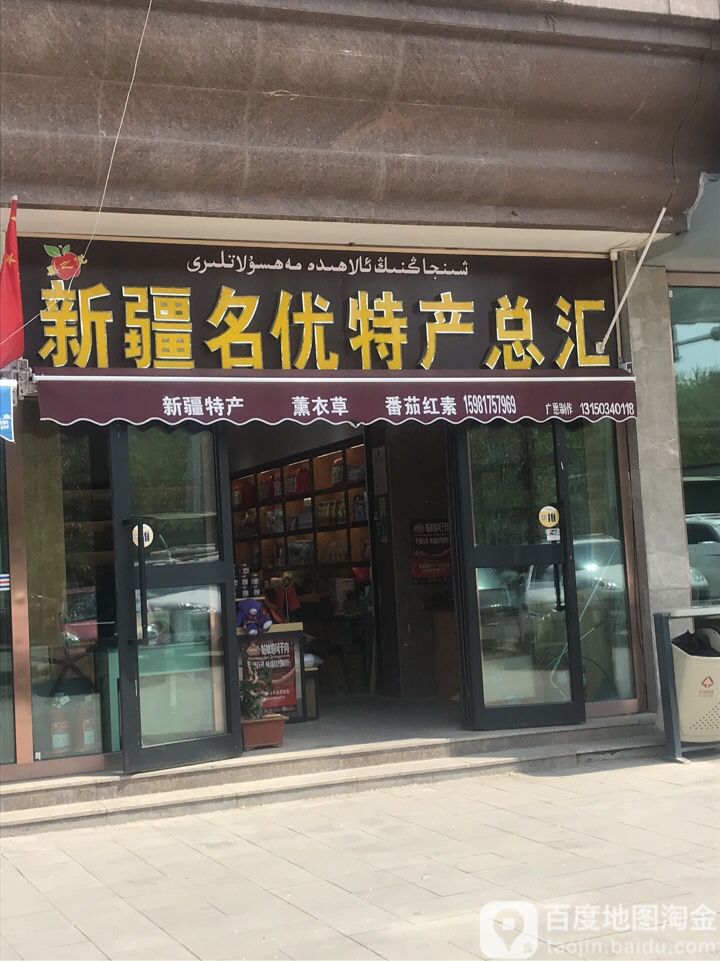 新疆名优2特产总汇