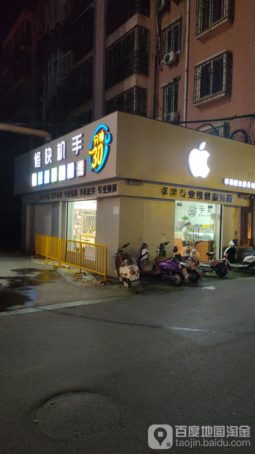 苹果手机快修