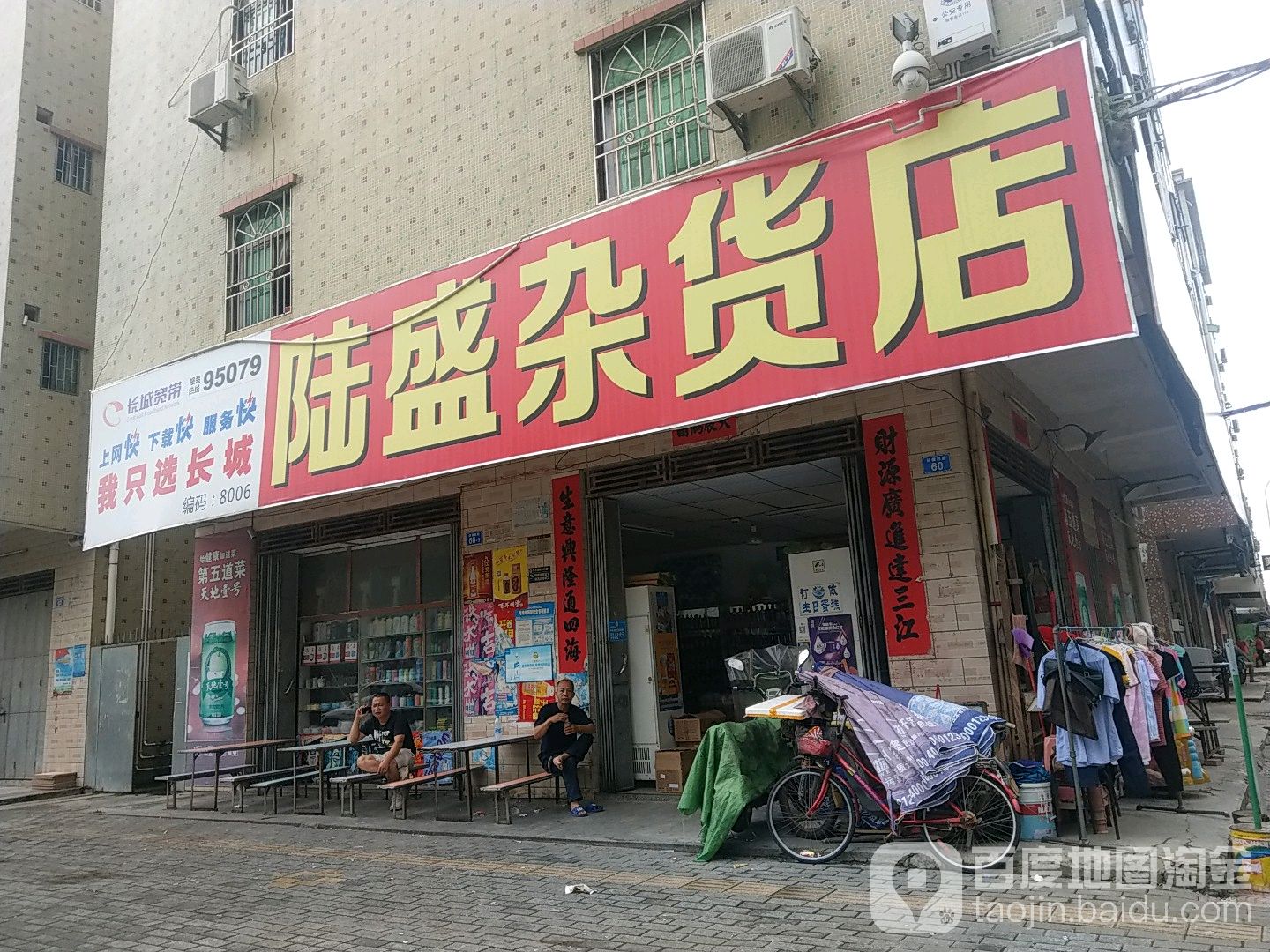 陆盛杂货店
