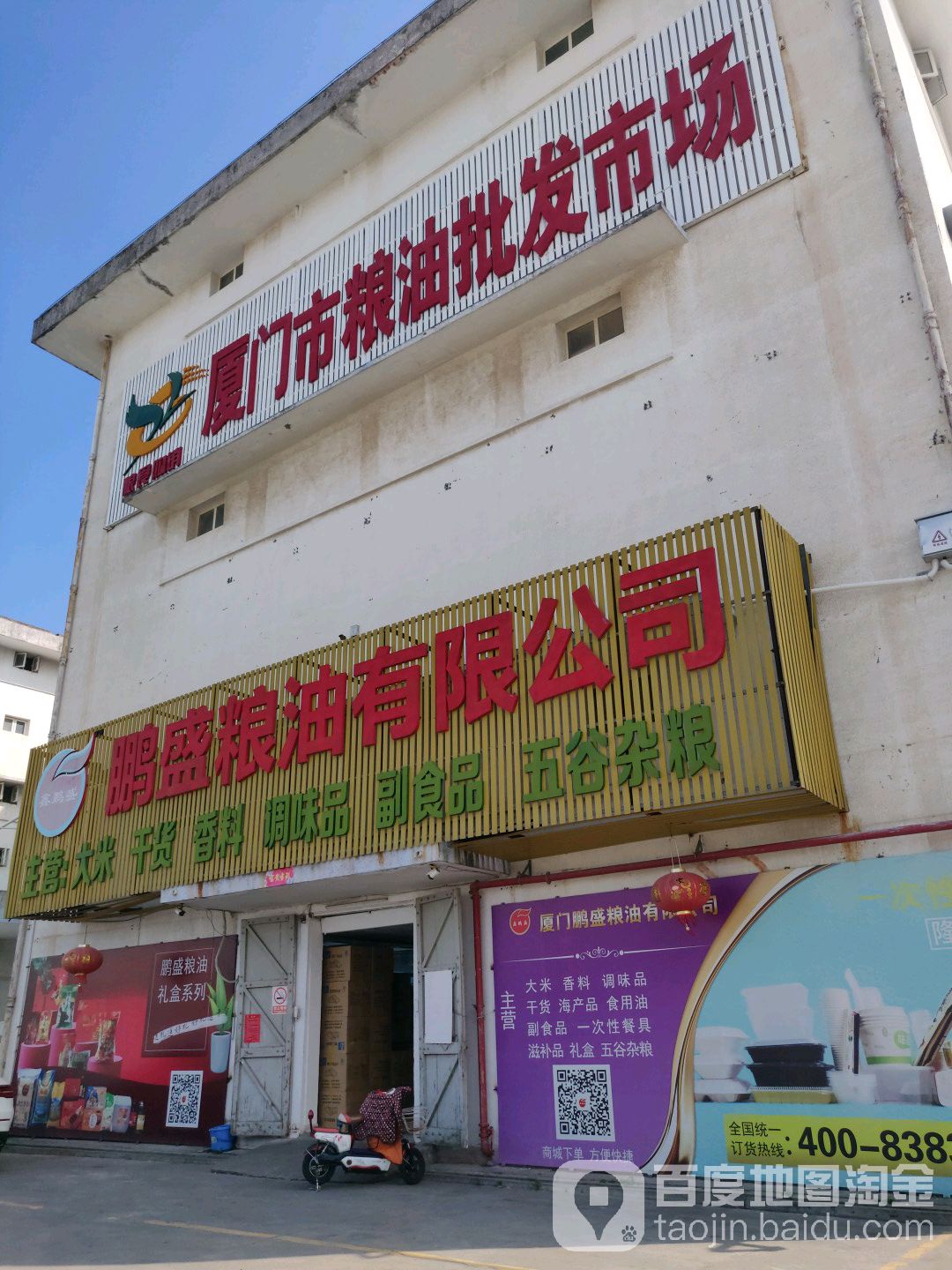 厦门市粮油批发市场