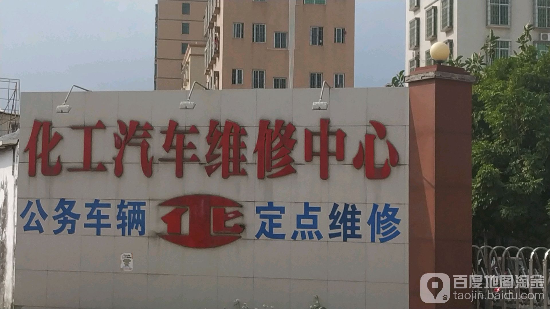 化工汽车维修中心