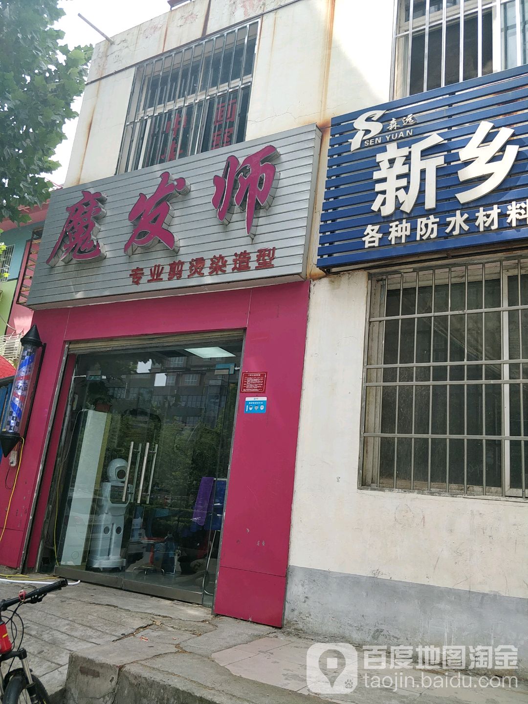 魔发师(张衡东路店)