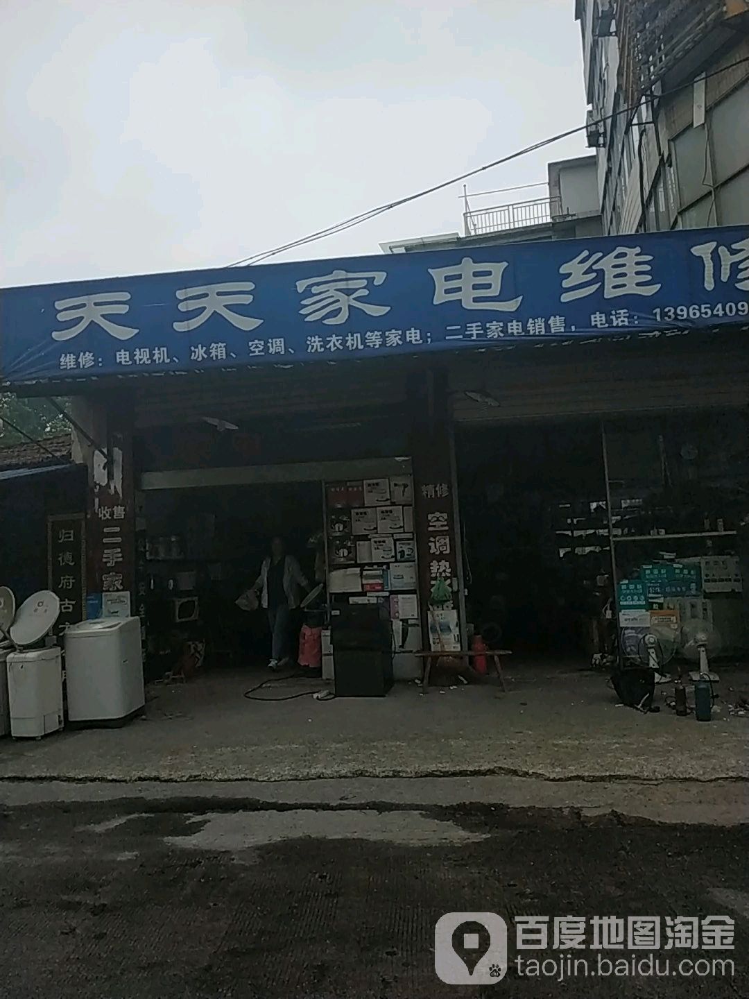 天天家电维修(新华路店)