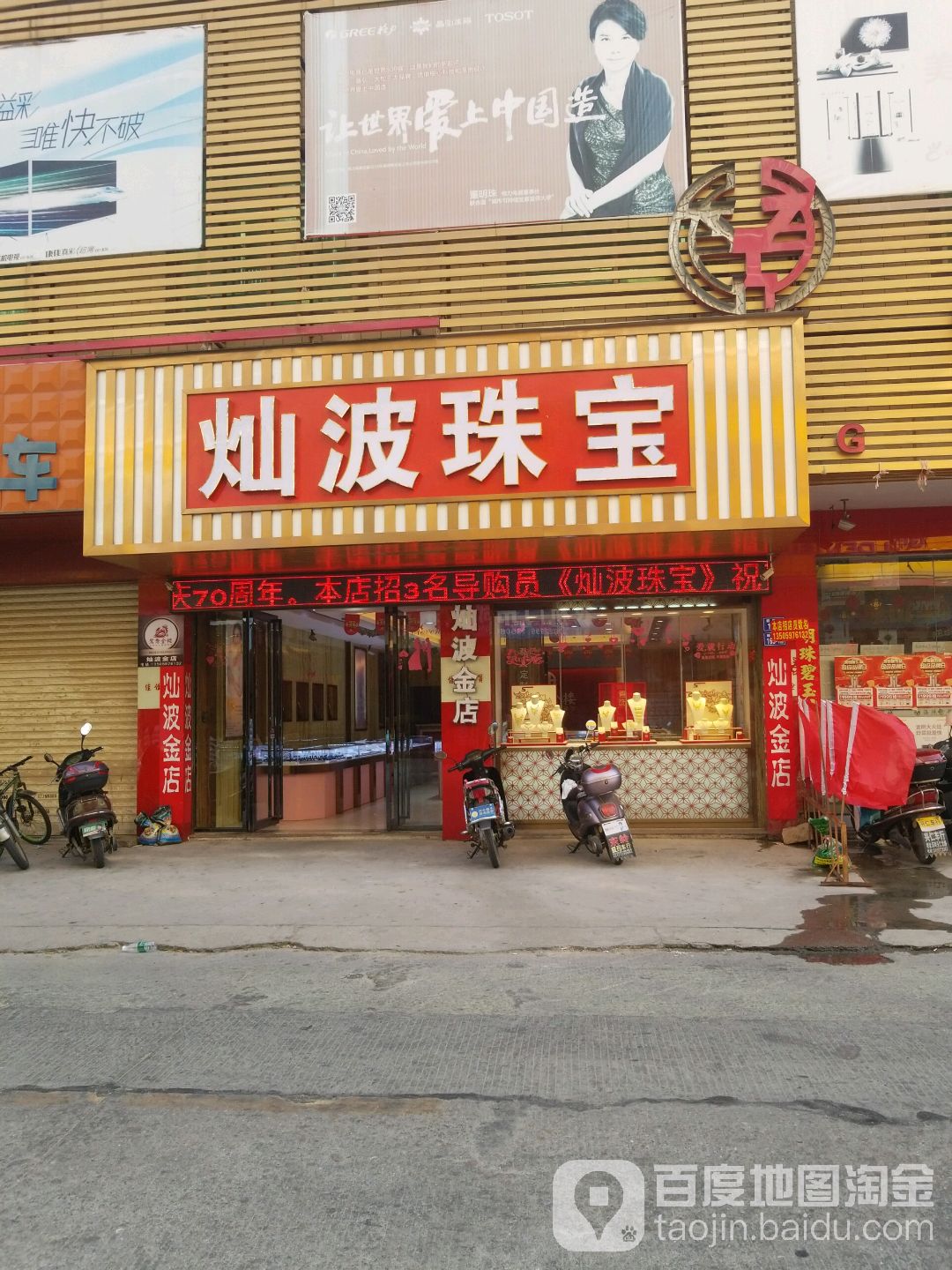 灿波金店