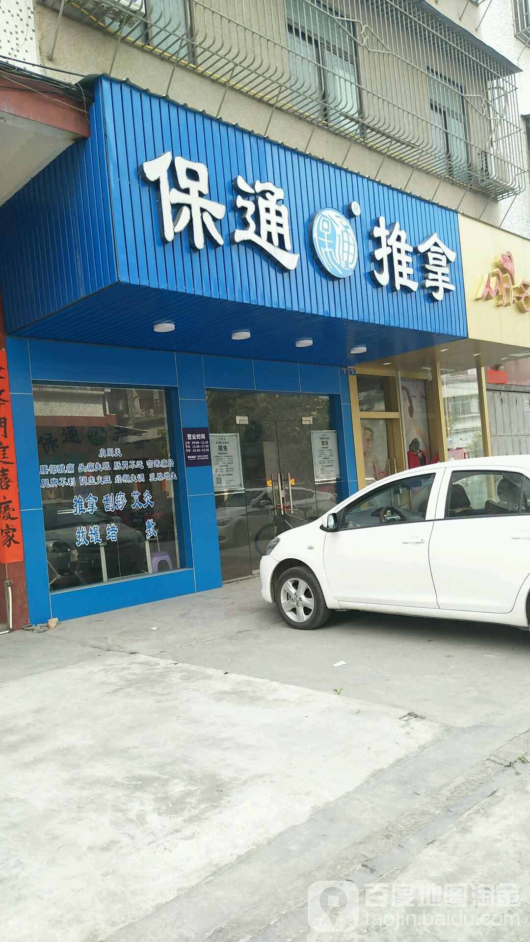 保通推拿(东湖路店)