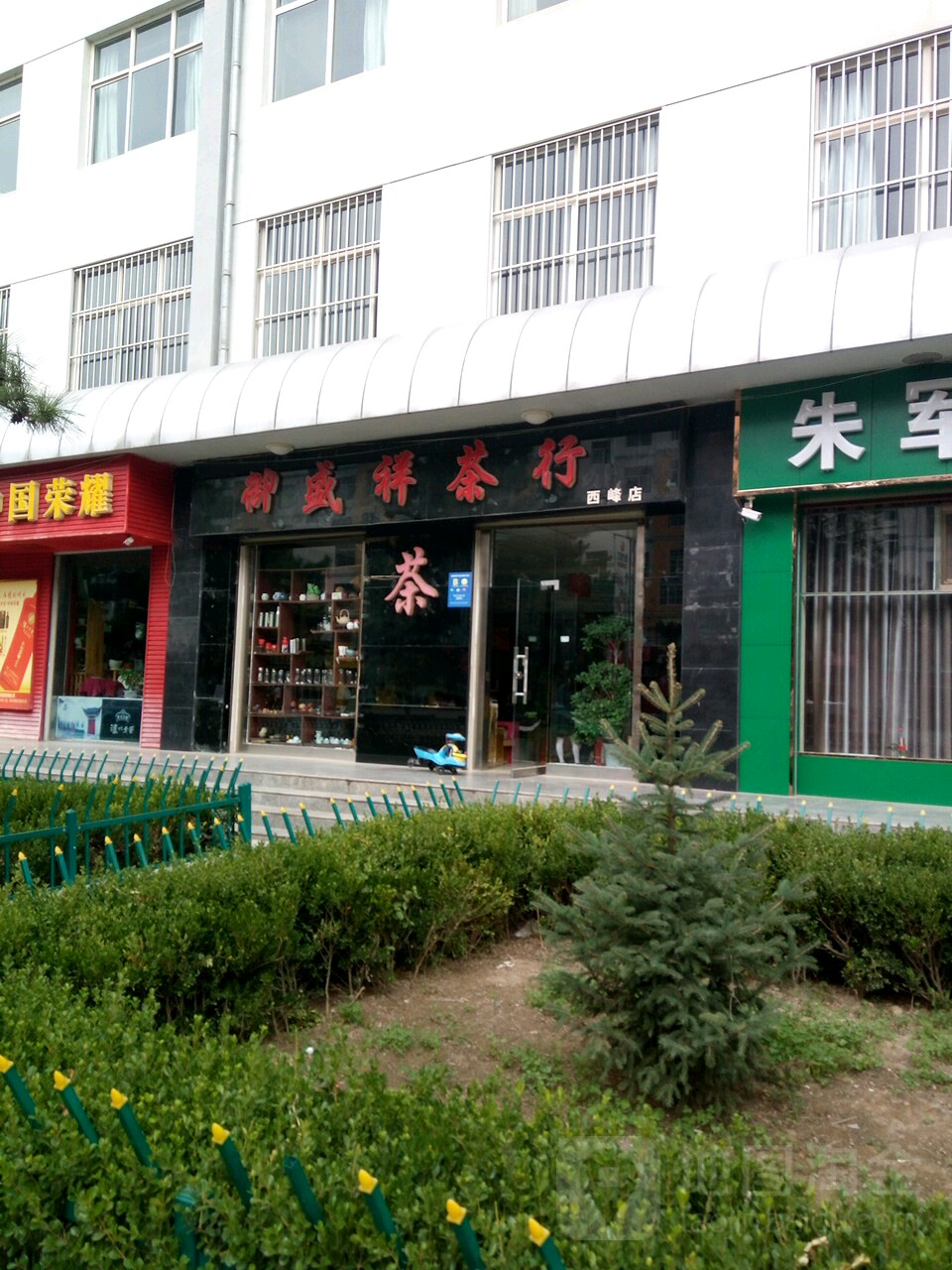 御盛祥茶行(西峰店)