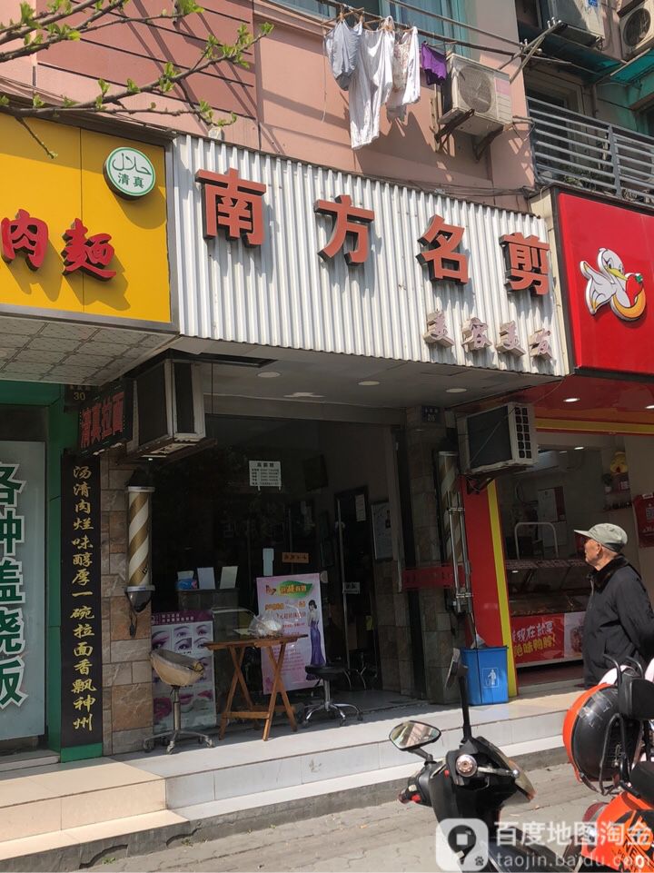 南方明剪(运河广场店)