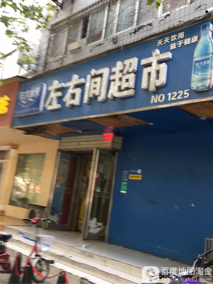 左右间超市(城东路店)