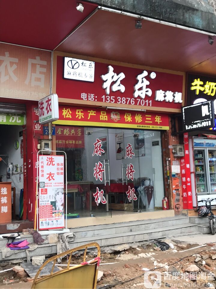 松乐麻将机(朝阳东路店)