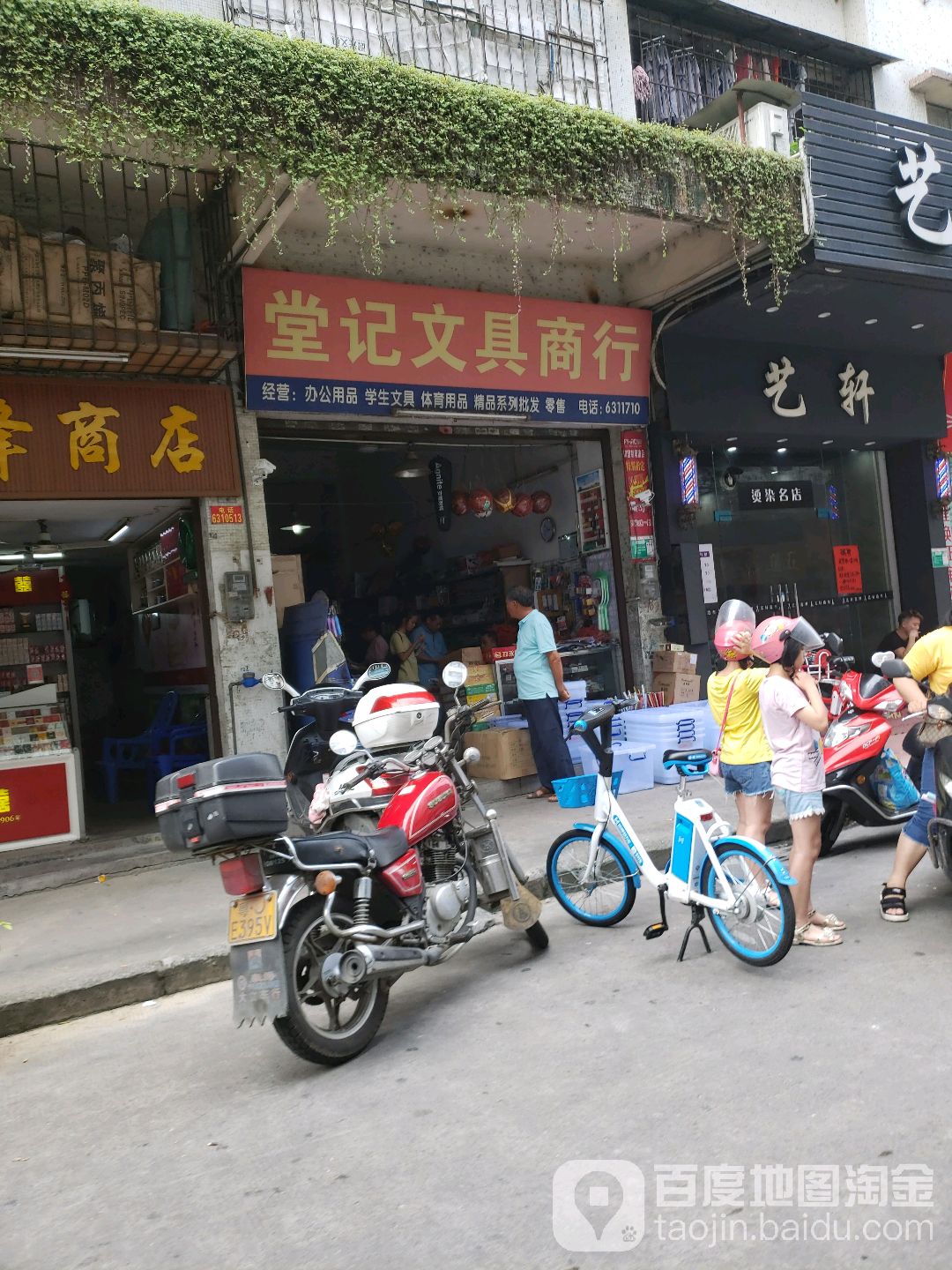 堂记文具商行