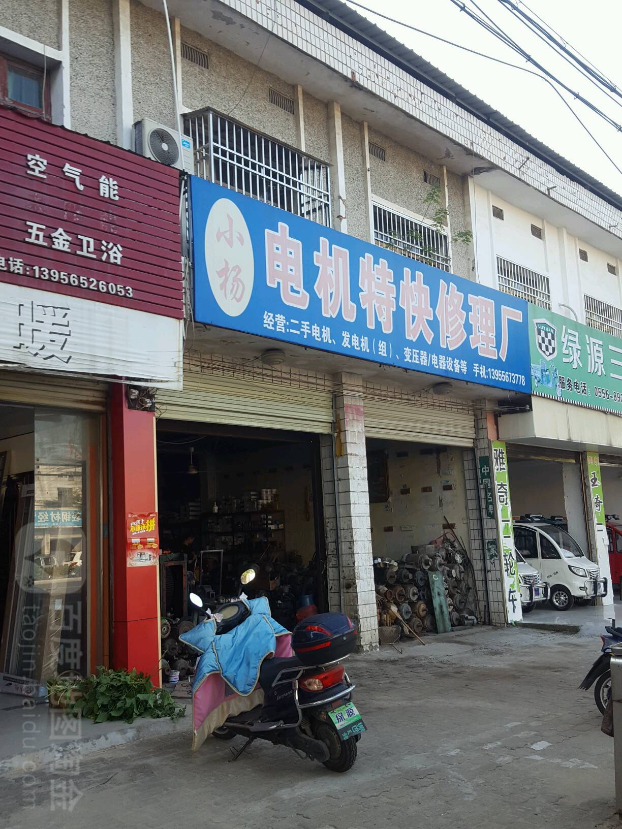 小杨电机特快修理厂