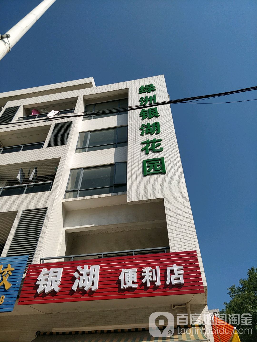 银湖便利店