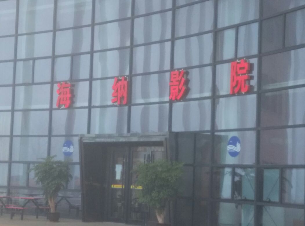 海纳影城(城南艺术中心店)