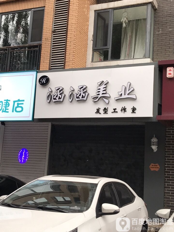 涵涵美业发型工作室