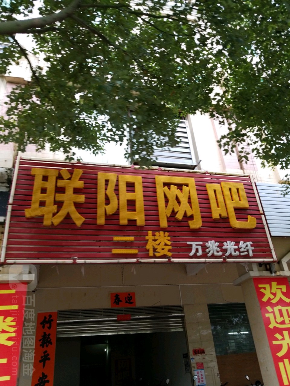 联阳网吧(振士路店)