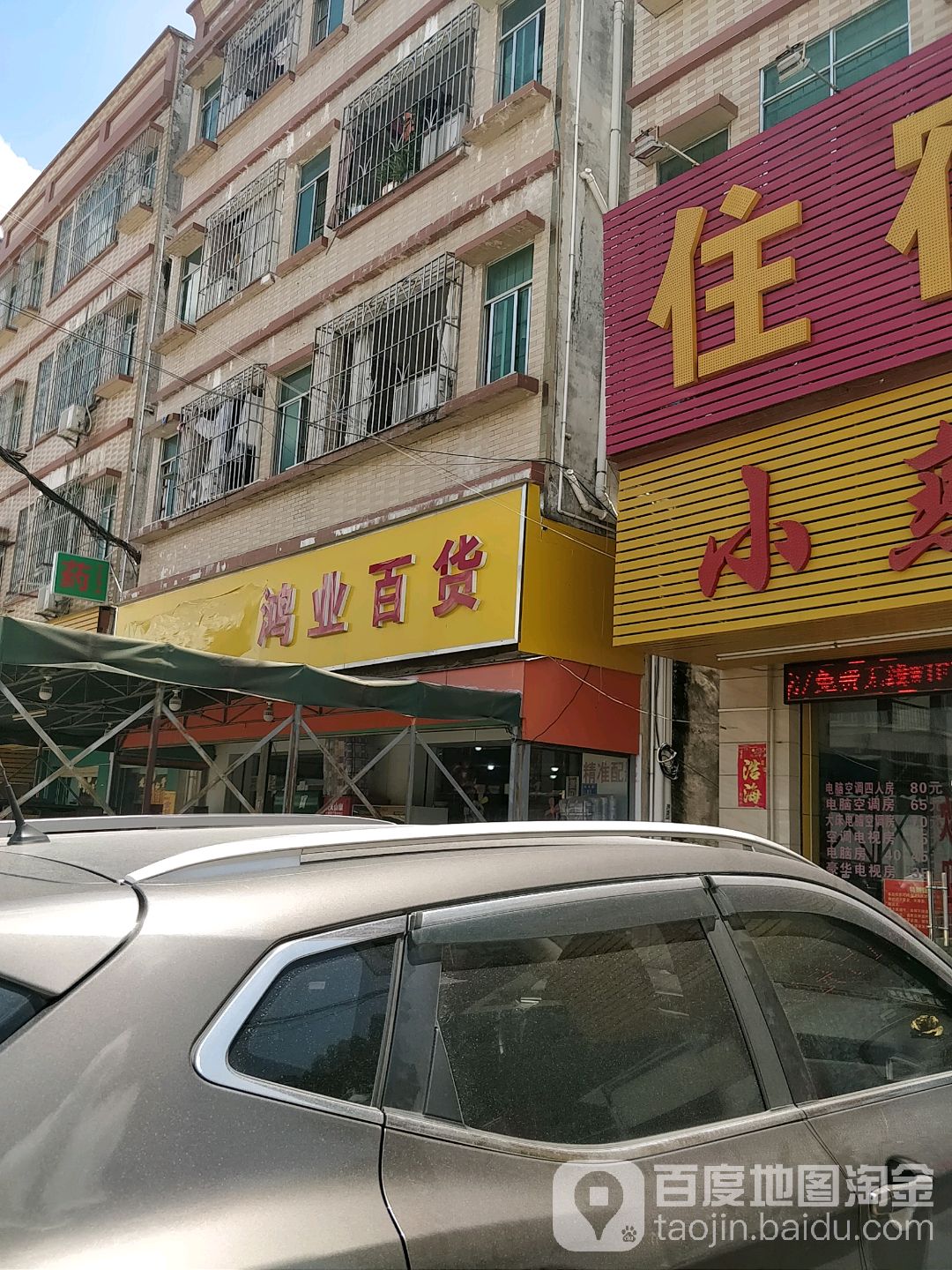 鸿业百货(松木山店)