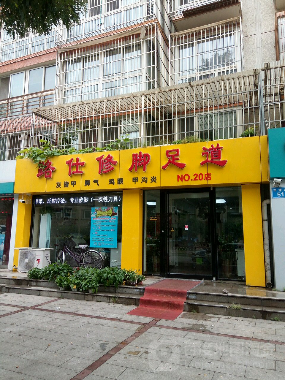 路仕脚修(远洋城店)