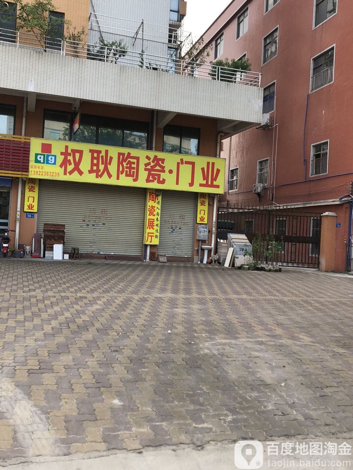 权耿陶瓷业门店