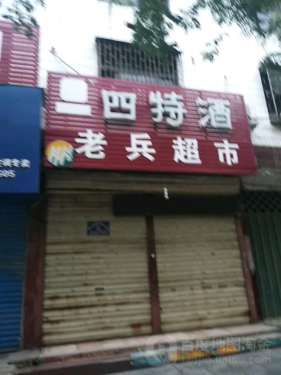 淮阳区老兵超市(新华大街中路店)