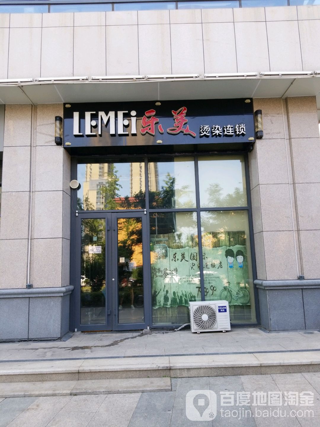 乐美烫染连锁盛(荣安广场店)