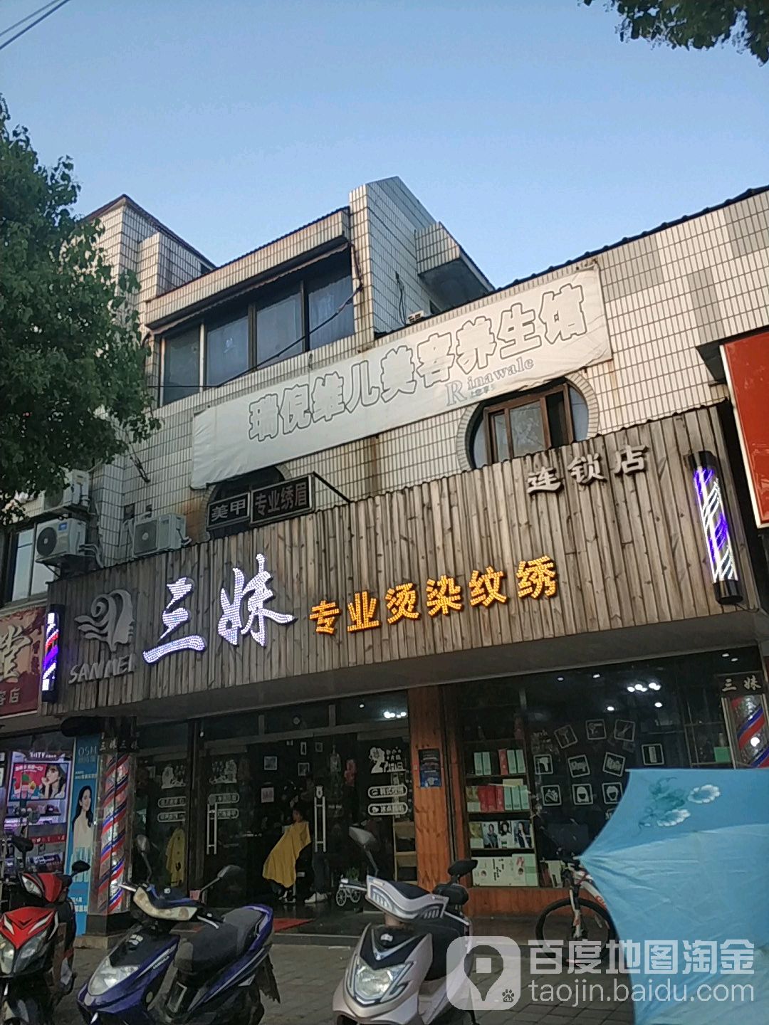 三妹专业接染纹绣(陆杨总店)