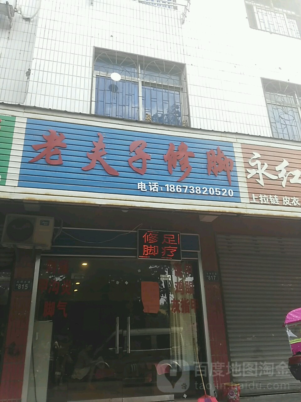 老夫子修脚(乐坪大道店)