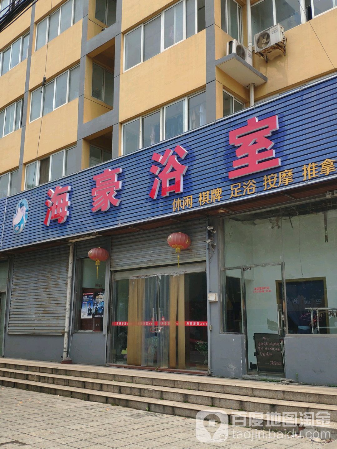海豪洗浴中心