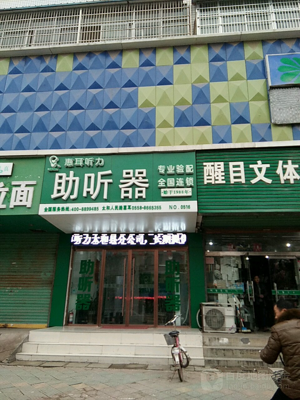 惠儿听力助听器(太和县人民路店)