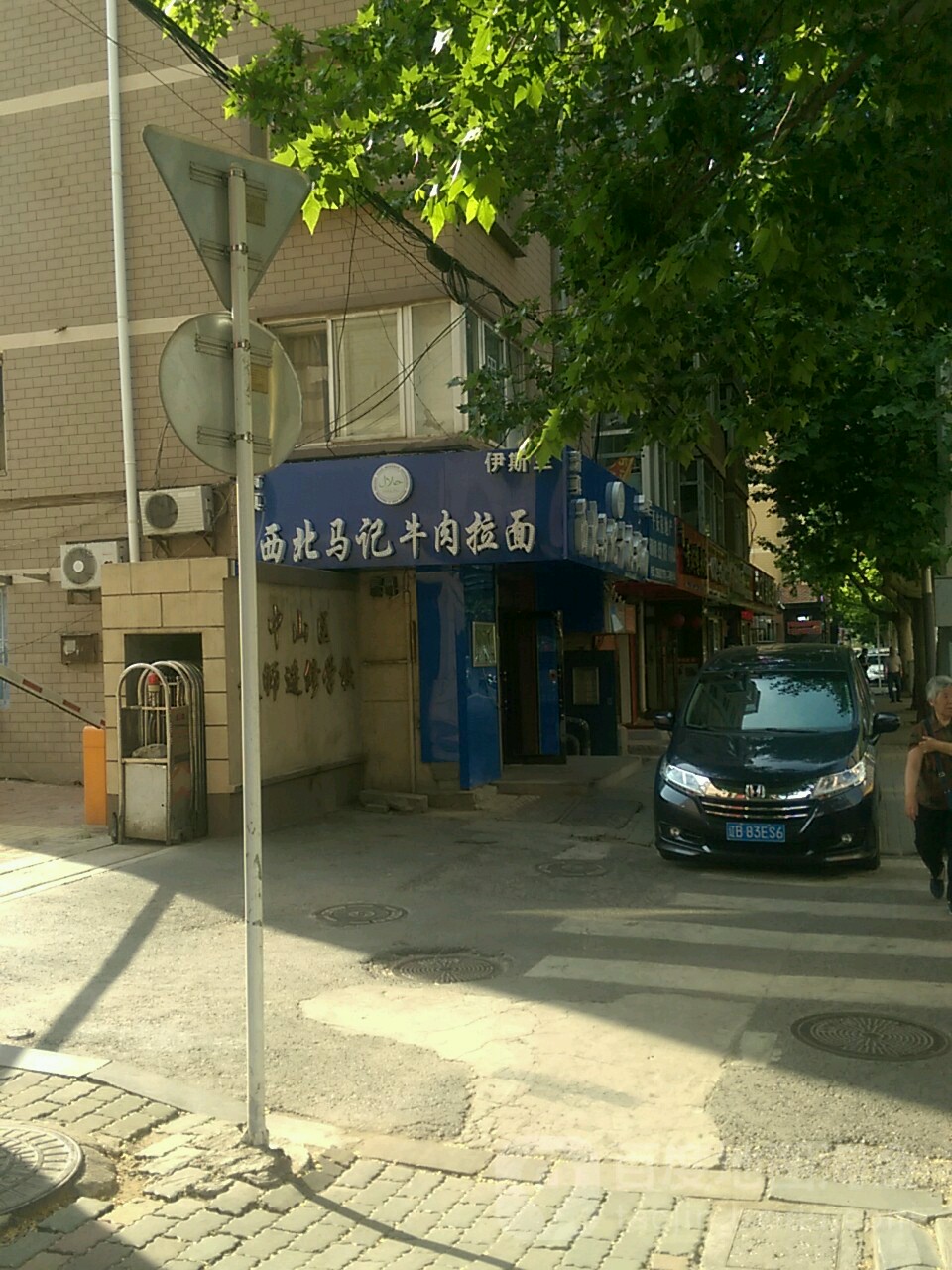 西北马记牛肉拉面(解放路店)