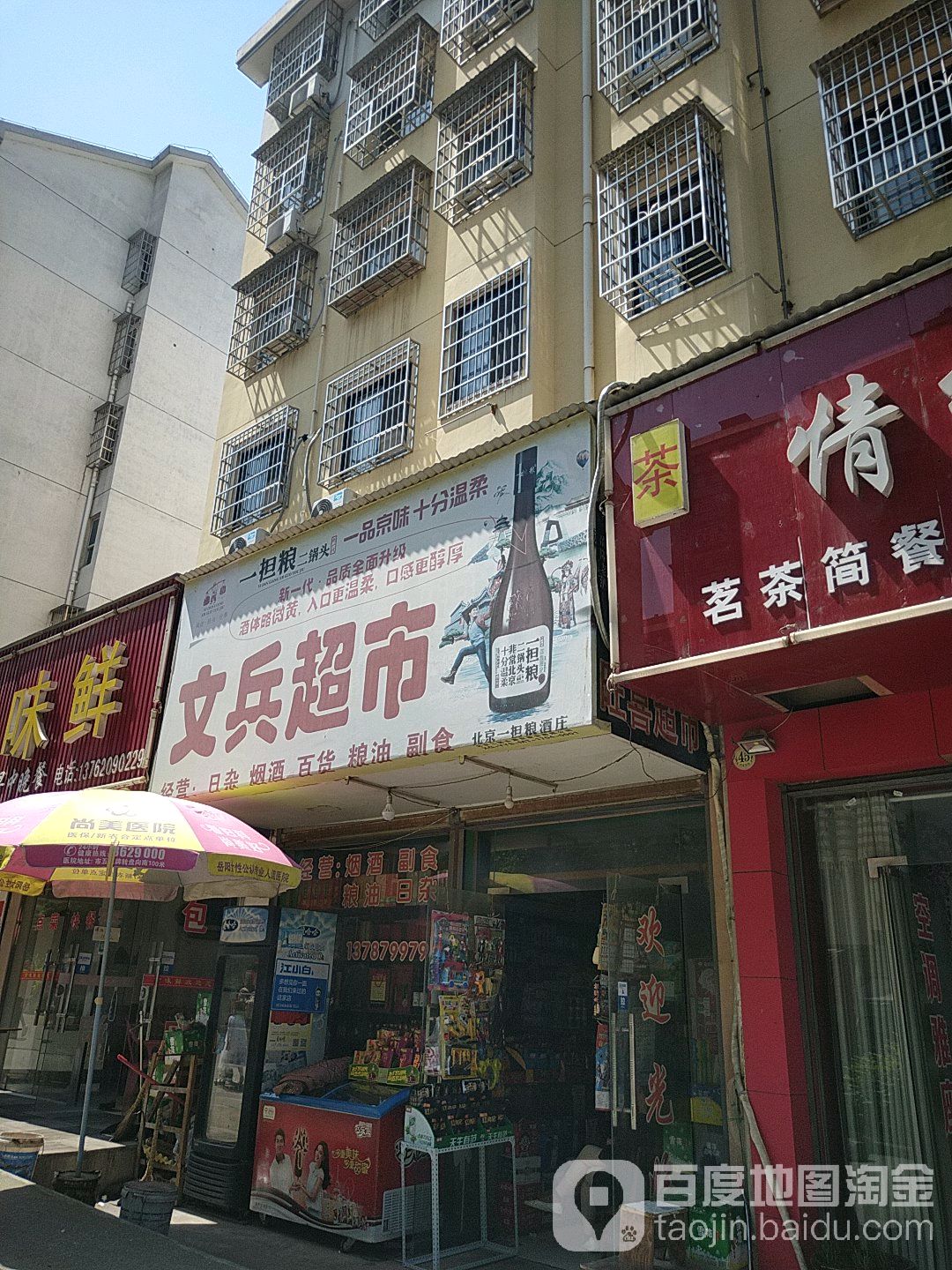 文斌超市(冷水铺路店)