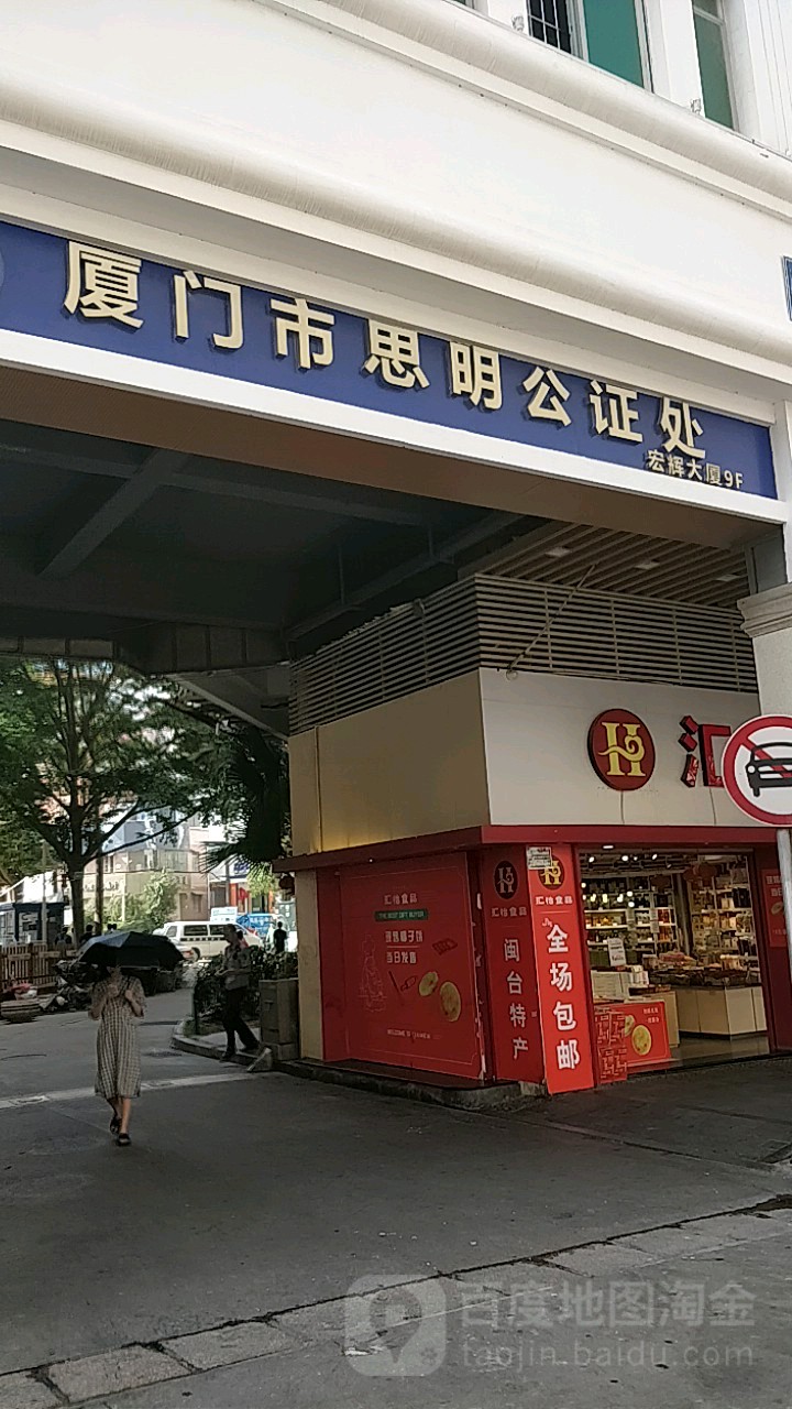 厦门市思明公证处