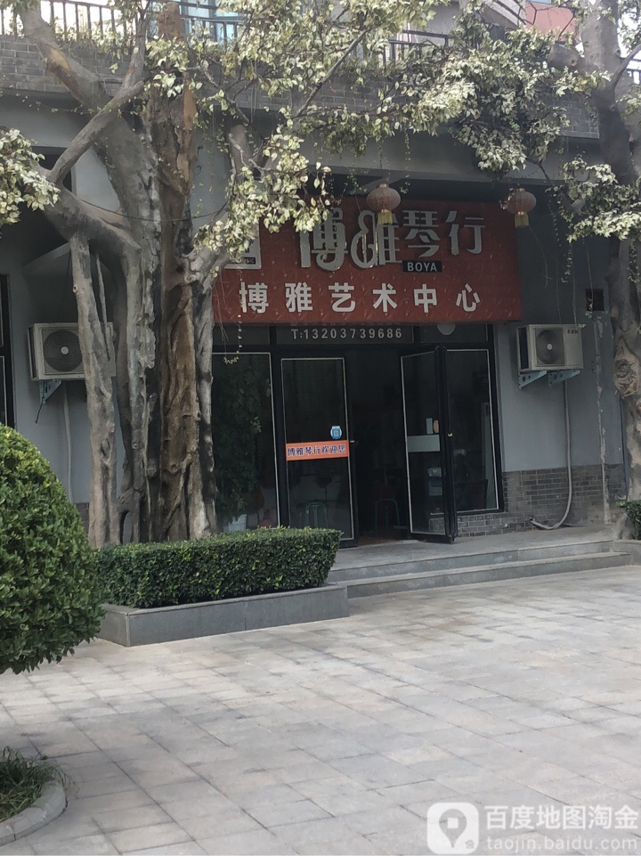 博雅琴行(淮阳路店)