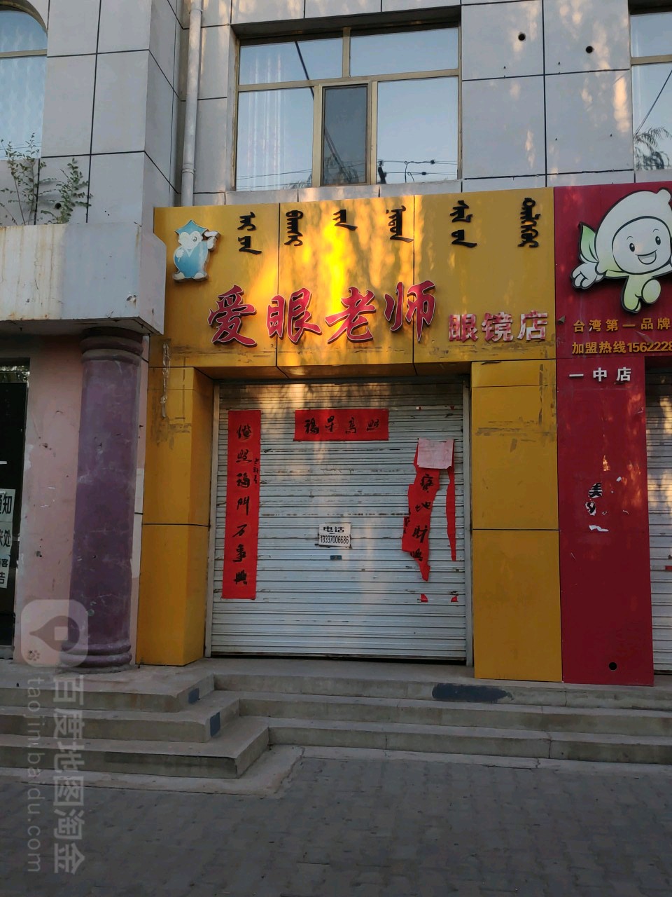 爱眼老师眼镜店(民族路店)