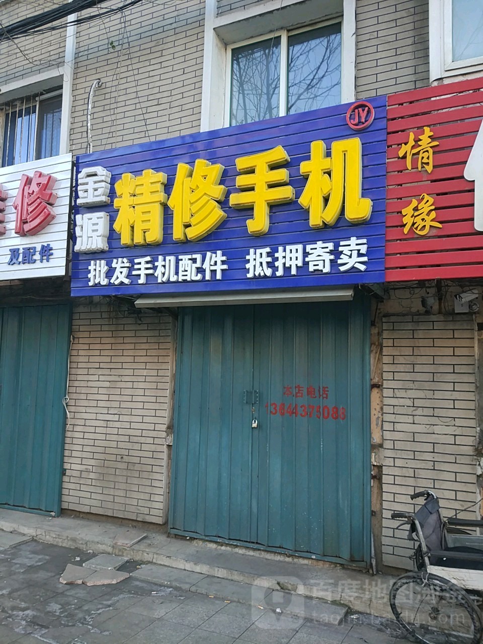 金源精修手机(辽河大路店)
