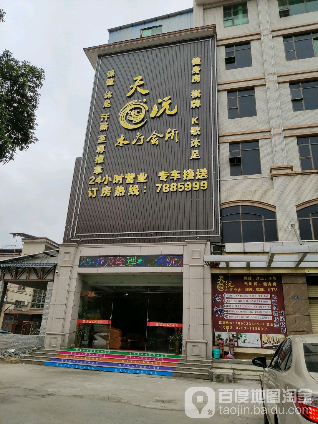 天沅水疗