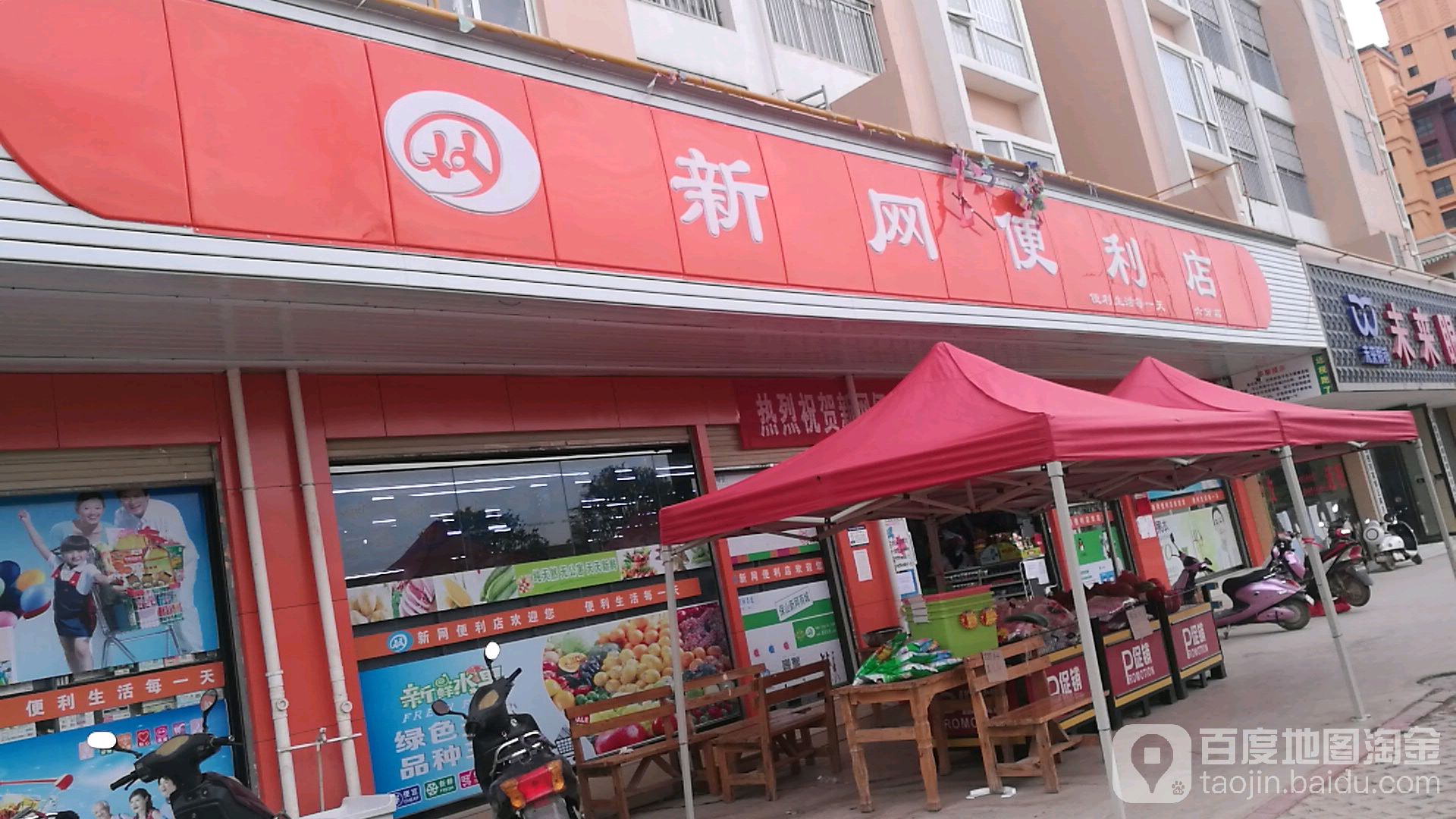 新网遍历店