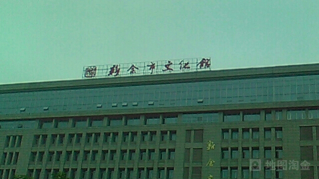 银行市文化馆