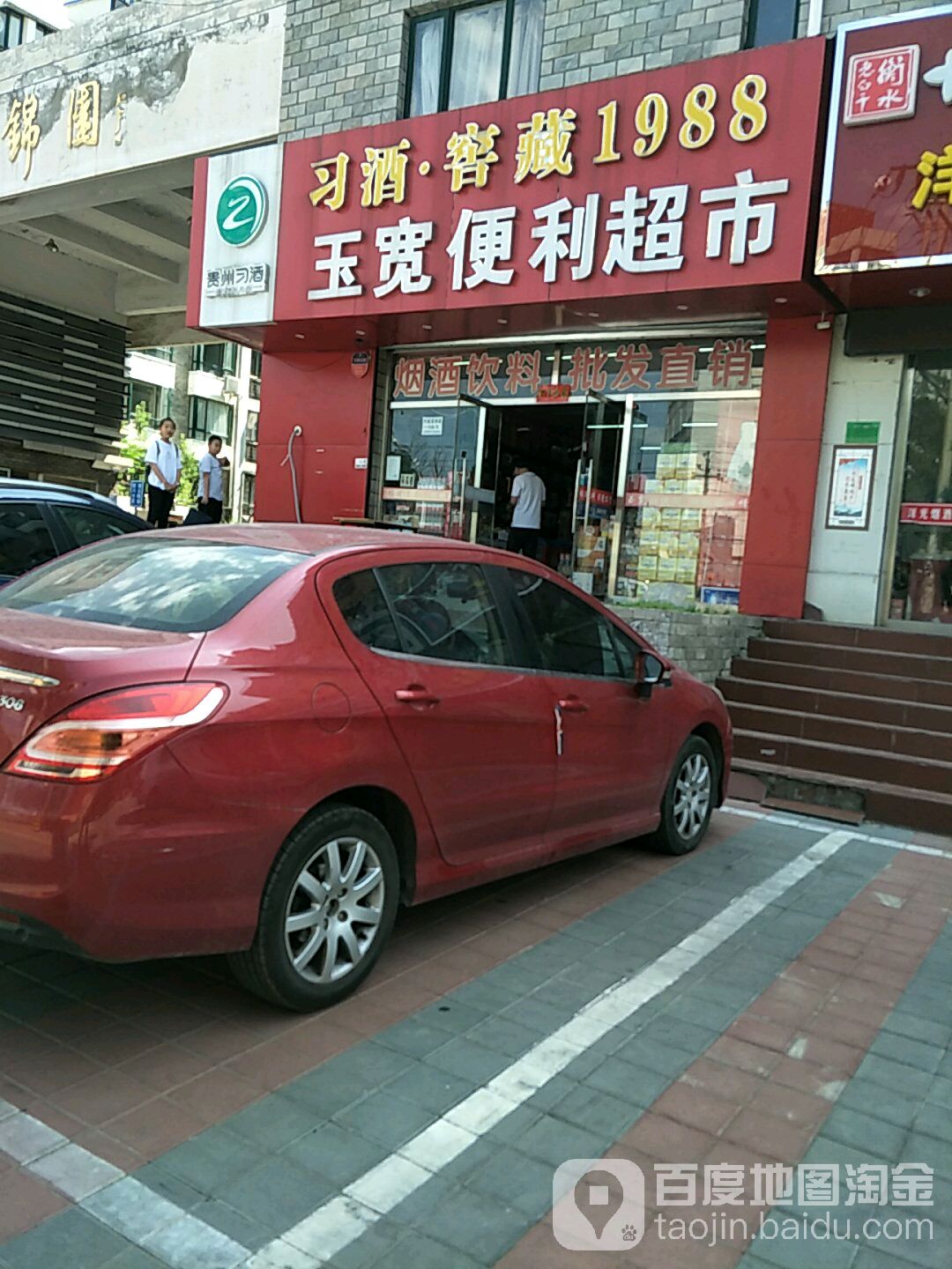 玉环便利超市(建国路店)