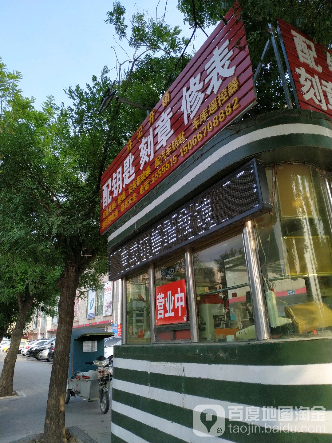 许记开锁配钥匙刻章修表