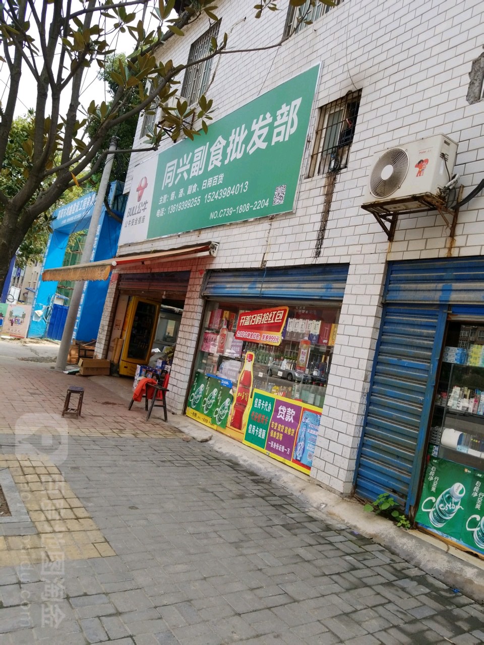 同兴副食批发部(快乐购超市店)