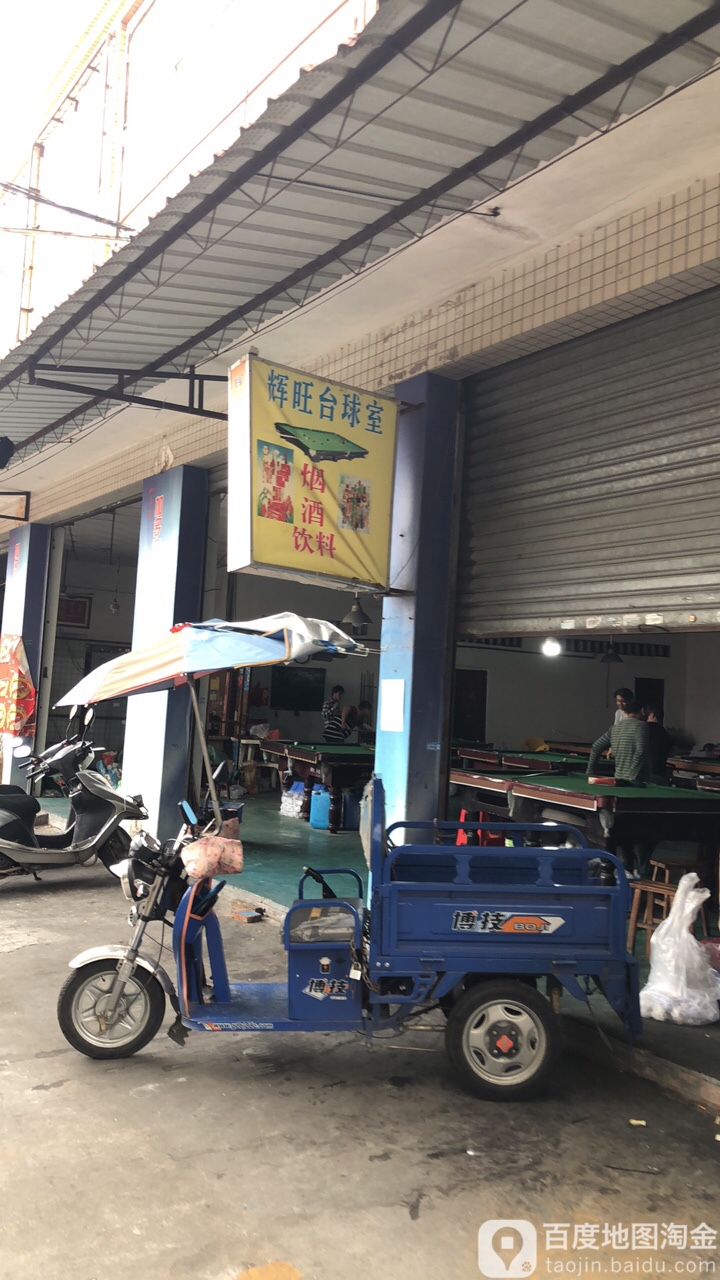 辉旺桌球室
