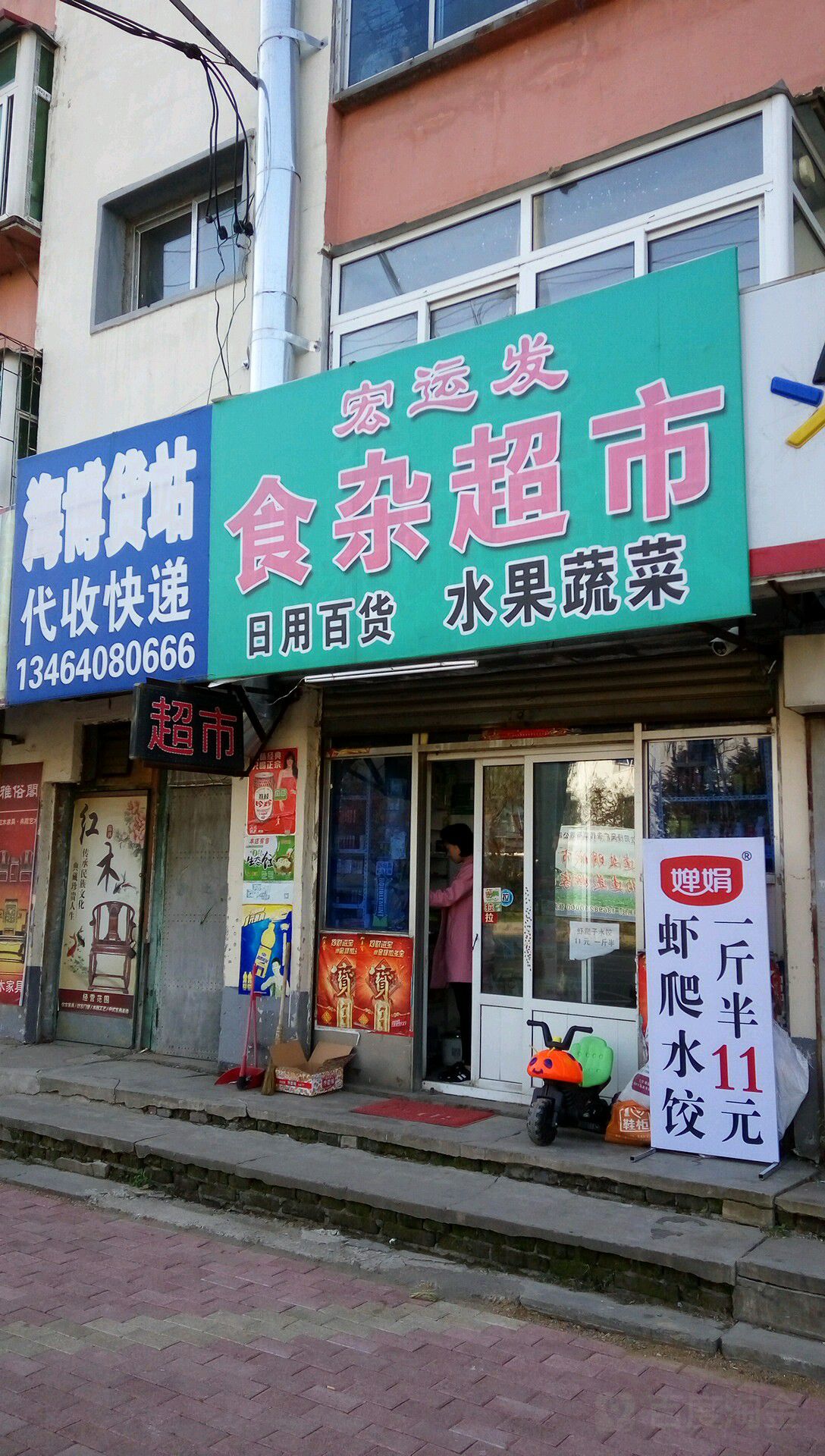 宏运发食杂店超