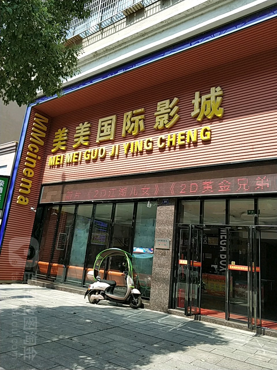 衡东美美影城(洣江大道店)