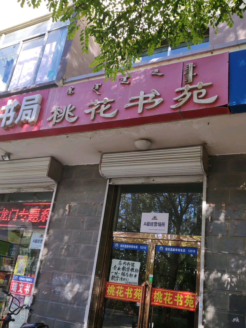 桃花书店(第二合作店)